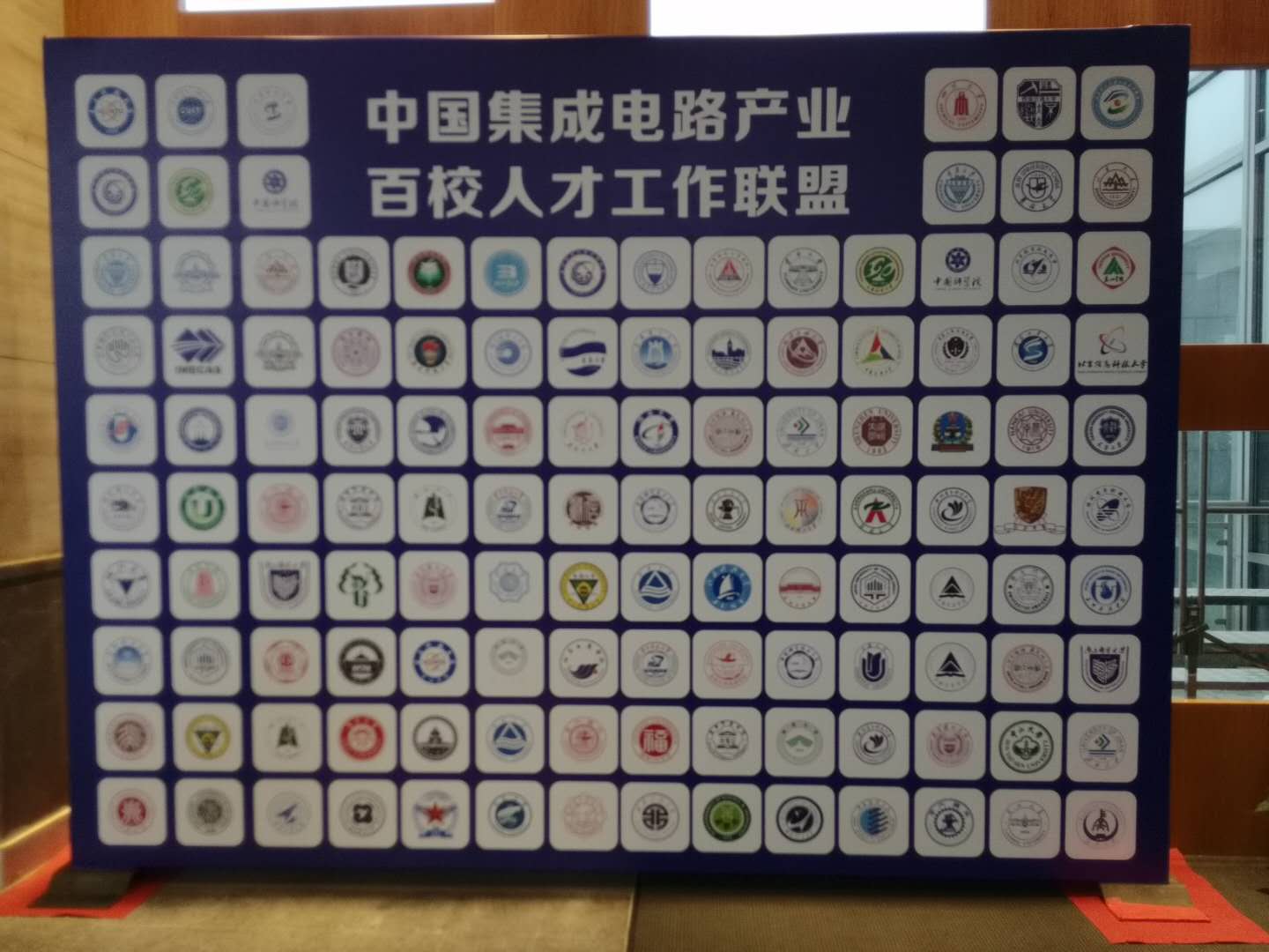 集成电路百校联盟.jpg