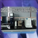 差示扫描量热仪—DSC60型