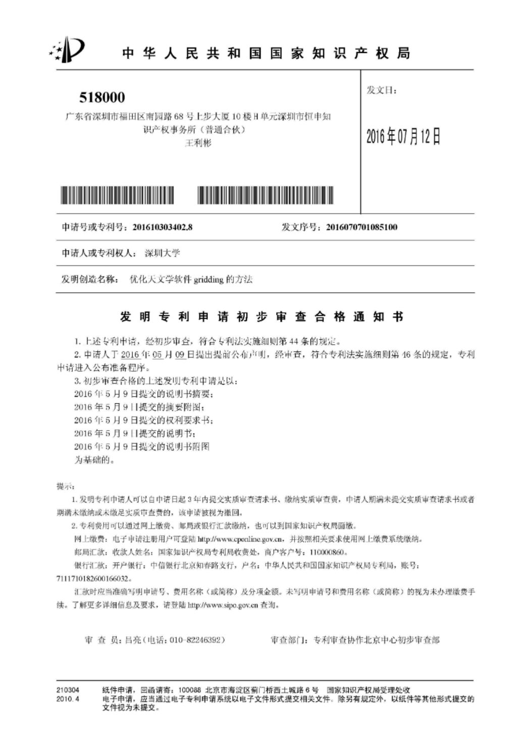 优化天文学软件gridding的方法_16PA00154CN 深圳大学（刘刚）发明初审合格转达通知.jpg