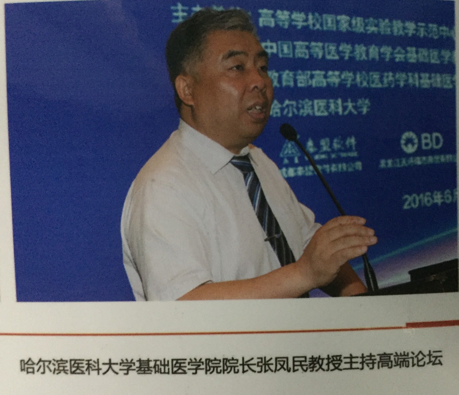 哈尔滨医科大学基础医学院院长张凤民教授讲话.jpg