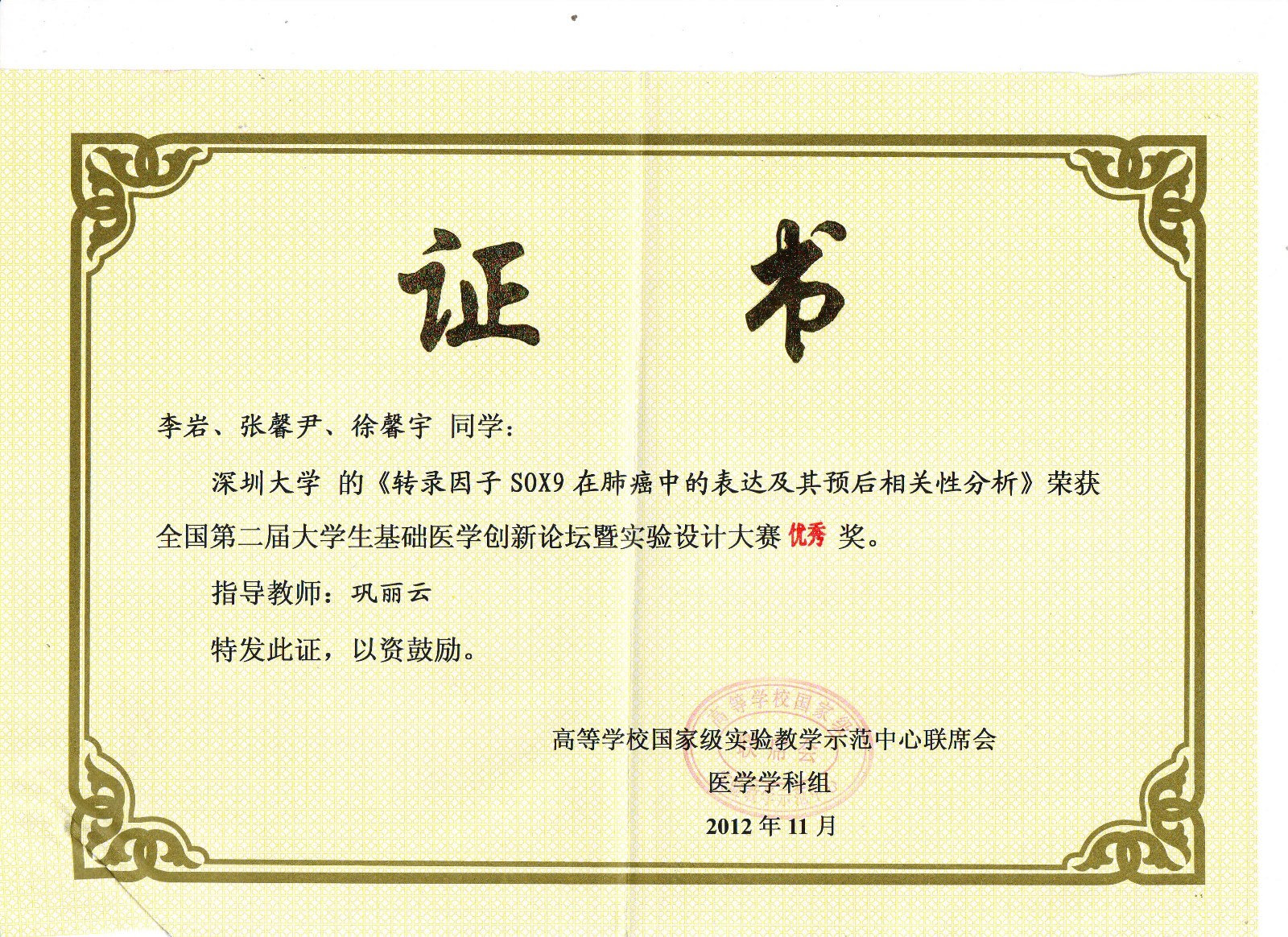 李岩等（巩丽云）优秀奖.JPG