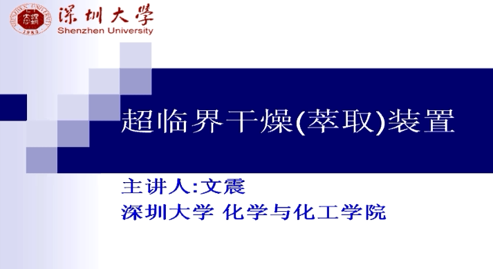 超临界干燥（萃取）装置